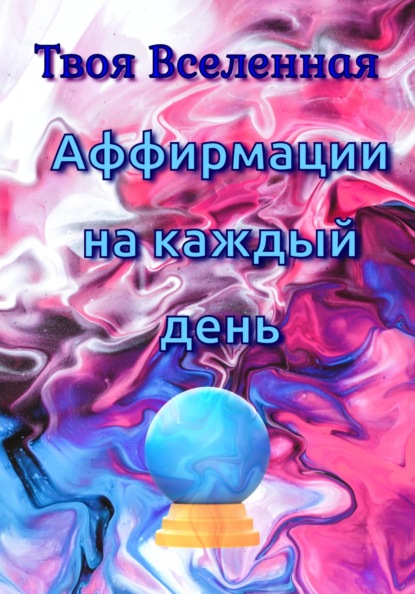 

Аффирмации на каждый день