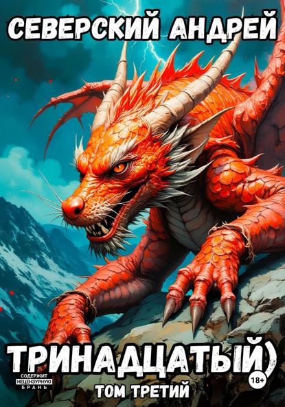 

Тринадцатый. Том 3