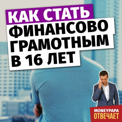 Как стать финансово грамотным в 16 лет