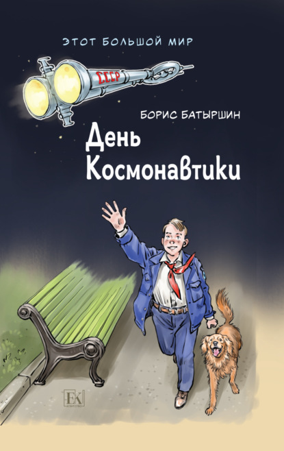 

Этот большой мир. Книга первая. День космонавтики