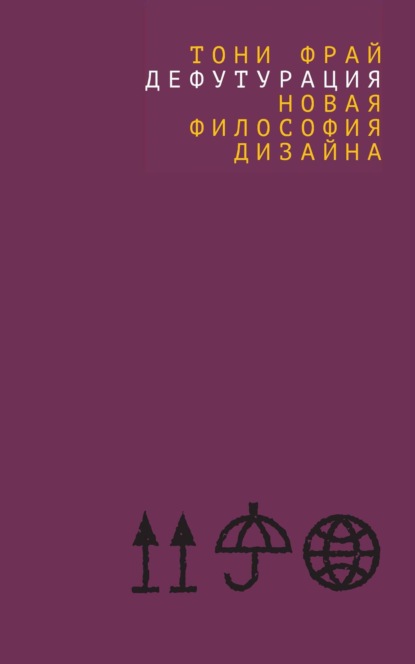 

Дефутурация. Новая философия дизайна