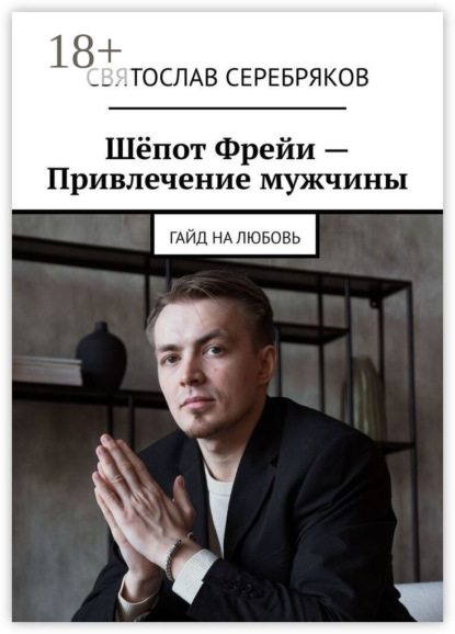 

Шёпот Фрейи – привлечение мужчины. Гайд на любовь