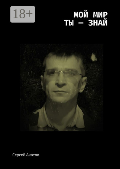 Сергей Акатов — Мой Мир, Ты знай. В стихах и песнях