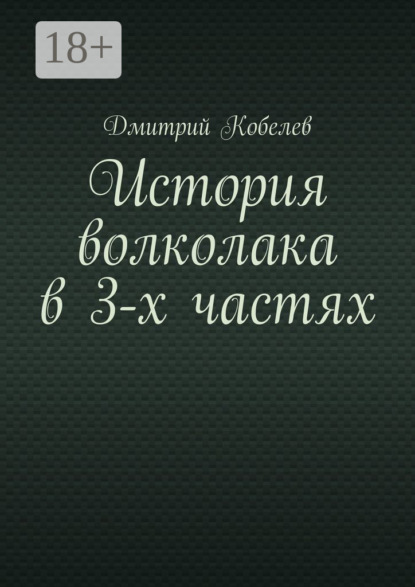 

История волколака в 3-х частях