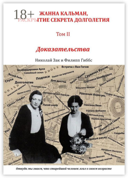 

Жанна Кальман, раскрытие секрета долголетия. Том II. Доказательства. Откуда мы знаем, что старейший человек лгал о своем возрасте