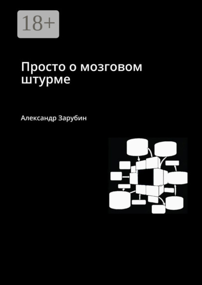 

Просто о мозговом штурме