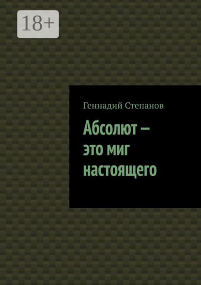 Геннадий Степанов — Абсолют – это миг настоящего