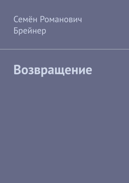 Возвращение