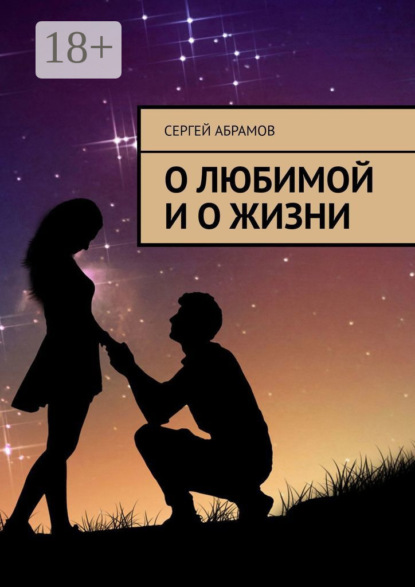 

О любимой и о жизни