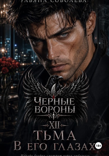 Черные вороны 12. Тьма в его глазах
