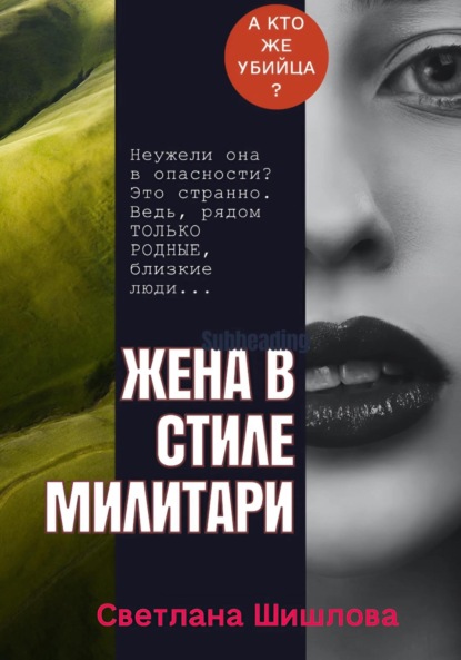 Жена в стиле милитари