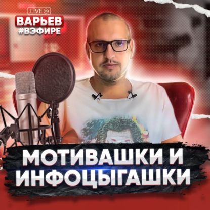 Мотивашки и инфоцыгашки