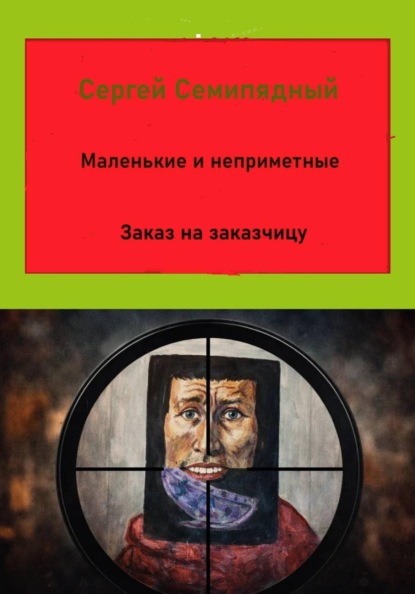 Маленькие и неприметные. Заказ на заказчицу