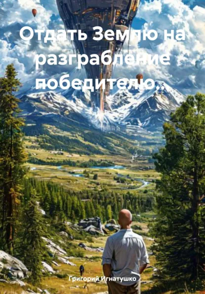 Обложка книги Отдать Землю на разграбление победителю…, Григорий Игнатушко