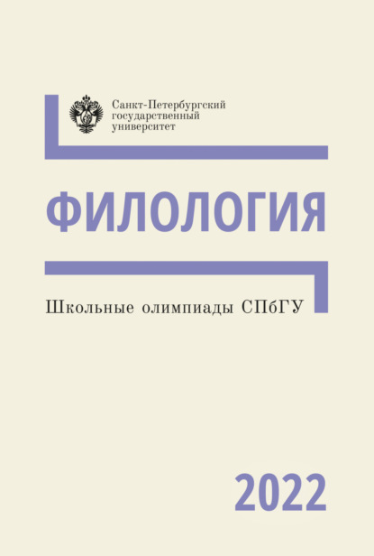 И. Н. Баскакова — Филология. Школьные олимпиады СПбГУ 2022