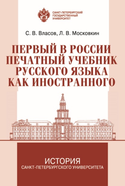 

Первый в России печатный учебник русского языка как иностранного: исследование и текст