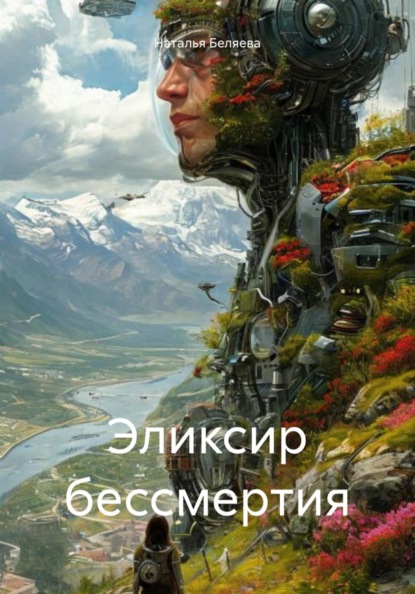 Эликсир бессмертия
