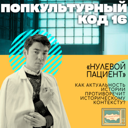 16. "Нулевой пациент". Как актуальность истории противоречит историческому контексту?