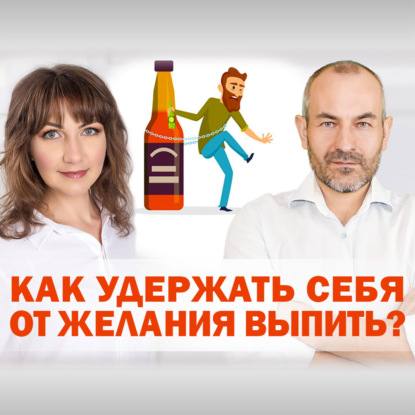 Как удержать себя от желания выпить?