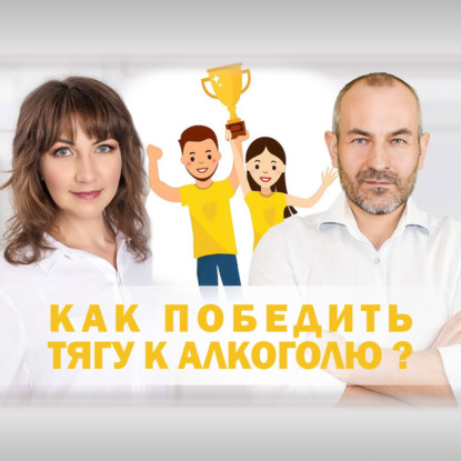 Как победить тягу к алкоголю?