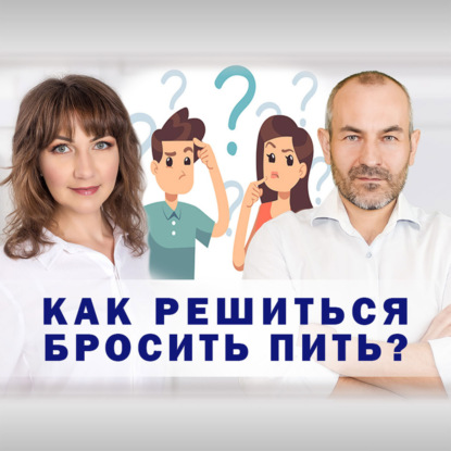 Как решиться бросить пить