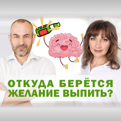 Откуда берется желание выпить