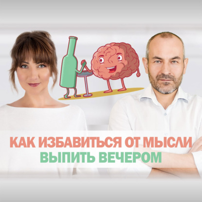 Как избавиться от мысли выпить вечером