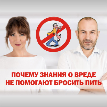 Почему знания о вреде алкоголя не помогают бросить пить?