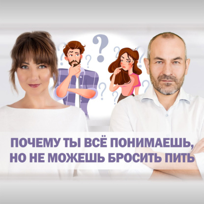 Почему ты все понимаешь, но не можешь бросить пить