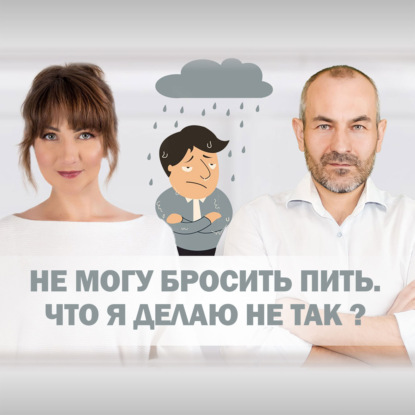 Не могу бросить пить. Что я делаю не так?