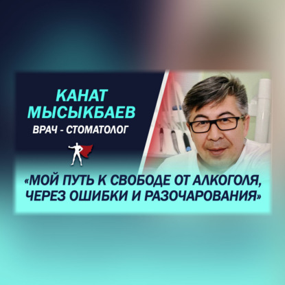 Путь врача к свободе от алкоголя через ошибки и разочарования