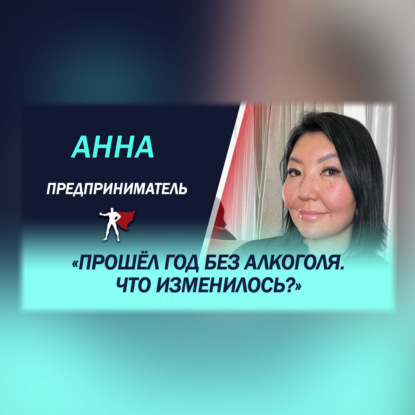Прошел год без алкоголя. Что изменилось?