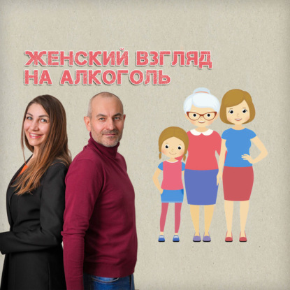 Женский взгляд на алкоголь