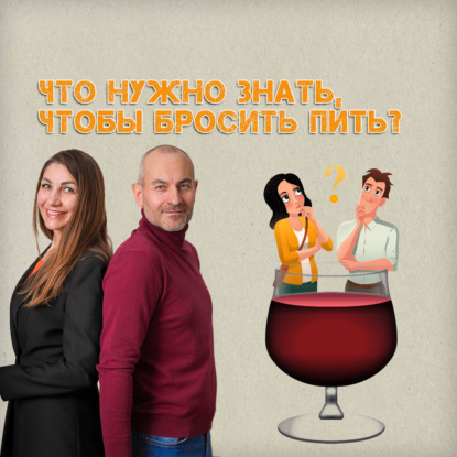 Что нужно знать, чтобы бросить пить