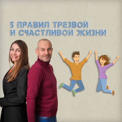 5 правил трезвой и счастливой жизни