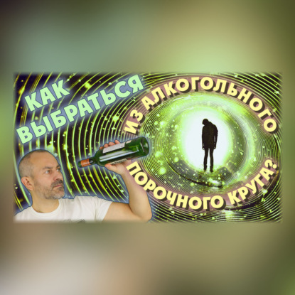 Как выбраться из алкогольного порочного круга?