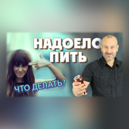 Надоело пить. Что делать?