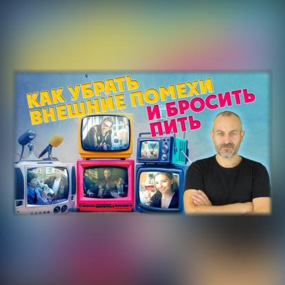Как убрать внешние помехи и бросить пить