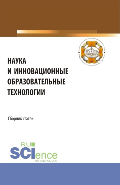 

Наука и инновационные образовательные технологии. (Аспирантура, Бакалавриат, Магистратура). Сборник статей.