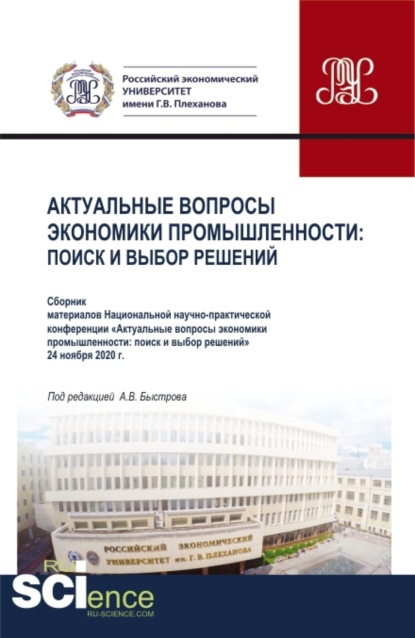 

Материалы национальной научно-практической конференции Актуальные вопросы экономики промышленности: поиск и выбор решений . (Аспирантура, Магистратура, Специалитет). Сборник статей.