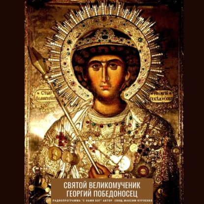 Георгий Победоносец