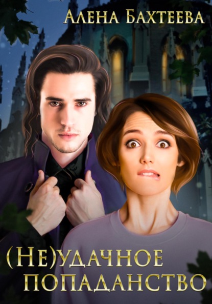 

(Не)удачное попаданство