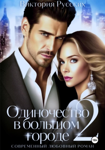 

Одиночество в большом городе – 2