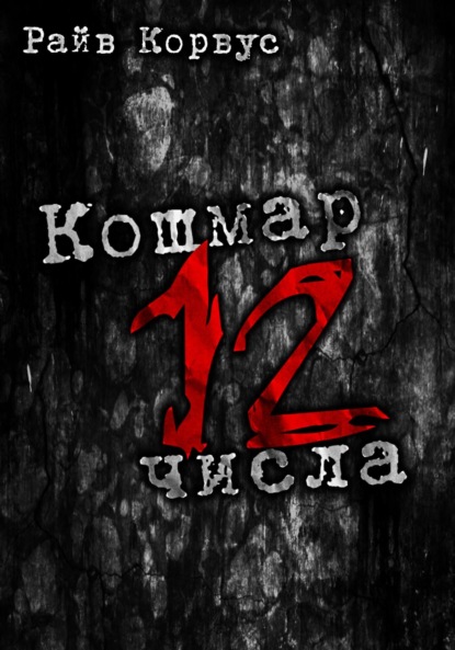 

Кошмар двенадцатого числа. Сборник рассказов