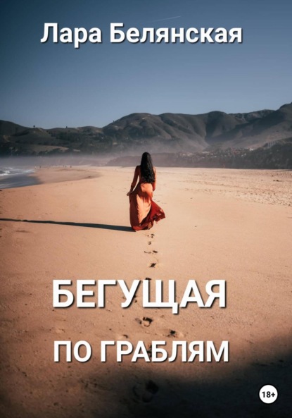 

Бегущая по граблям