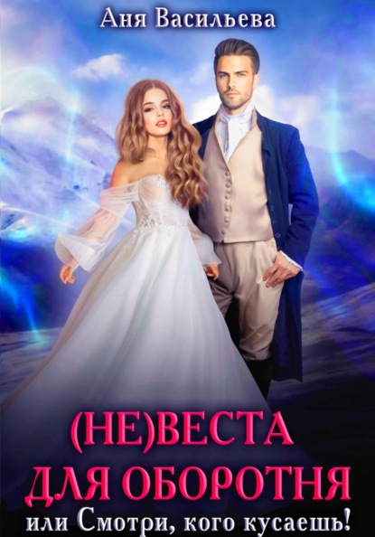 

(Не)веста для оборотня, или Смотри, кого кусаешь!