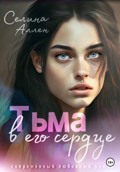 

Тьма в его сердце