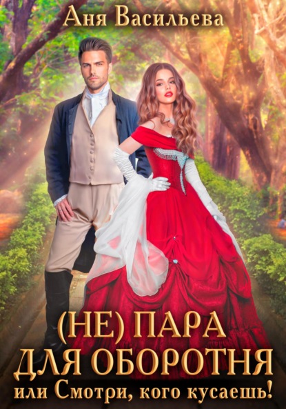 

(Не)пара для оборотня, или Смотри, кого кусаешь!