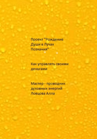 

Как управлять своими деньгами