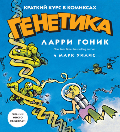 Ларри Гоник — Генетика. Краткий курс в комиксах